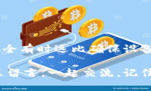 如何查看TP钱包的助记词

在数字货币的世界里，安全性与隐私性是每一个用户最为关注的话题。而助记词则是确保用户资产安全的重要组成部分之一。对于许多初次接触区块链或钱包的朋友来说，可能会对如何查看TP钱包的助记词存在疑问。在这篇文章中，我将详细介绍如何查看TP钱包的助记词，并分享一些我个人的体验和观点，希望能帮助到你。

什么是助记词？

助记词通常由一组随机生成的单词组成，通常为12个到24个单词。它们的主要功能是帮助用户恢复钱包，确保你在更换设备或丢失设备时，依然可以找回你的数字资产。以我的经验而言，很多人都低估了助记词的重要性。记得我第一次接触加密货币时，因急于购买而忽视了助记词的安全储存，导致遗失了相应的资产。

TP钱包助记词的查看步骤

如果你已经创建了TP钱包，并想查看你的助记词，通常可以通过以下步骤操作：

ol
    listrong打开TP钱包应用：/strong在你选择的设备上打开TP钱包应用。/li
    listrong登录账户：/strong输入你的密码或指纹以登录到你的钱包账户。/li
    listrong进入设置菜单：/strong找到应用底部的“个人中心”或“设置”选项，点击进入。/li
    listrong查看助记词：/strong在设置中，你会发现“助记词管理”或者“备份助记词”等选项，点击该选项。/li
    listrong输入密码进行验证：/strong为了保护你的钱包安全，系统通常会要求你输入密码以验证你的身份。/li
    listrong显示助记词：/strong成功验证后，你会看到你的助记词，务必将其妥善保管，切勿泄露给他人。/li
/ol

保护助记词的重要性

我记得我刚接触数字货币时，曾在社交媒体上看到有人因为丢失助记词而损失数万美金，这令我倍感震惊。助记词其实就像是你钱包的钥匙，如果丢失或被盗用，你的资产将面临巨大的风险。因此，妥善保存你的助记词是每一个用户都必须重视的事情。

如何安全存储助记词

通过几年的交易经验，我总结了几个存储助记词的有效方法，以帮助朋友们避免潜在的风险：

ul
    listrong纸质备份：/strong将助记词写在纸上，并存放在安全的地方。这是最传统也是最可靠的方法。/li
    listrong密码管理工具：/strong使用专业的密码管理工具对助记词进行加密存储，这样可以在一定程度上防止被盗。/li
    listrong冷存储设备：/strong将助记词存储在未连接互联网的设备上，例如USB闪存驱动器，进一步提高安全性。/li
    listrong多重备份：/strong进行多重备份，可以在不同的安全位置存储助记词的多个副本，减少单一失误造成的损失。/li
/ul

总结

助记词是您数字资产安全的基石。在使用TP钱包时，查看助记词的步骤并不复杂，但最重要的是如何妥善保护这些信息。我的经历告诉我，确保助记词的安全有时远比确保设备的安全更为重要。一旦助记词泄露，资产就可能会面临被盗的风险。因此，保持警觉，确保用心对待这些信息，将会是您在数字货币投资中成功与否的关键。

希望这篇文章能帮助你更清楚地了解TP钱包的助记词查看方式，以及如何有效地保护你的数字资产。如果你有任何疑问或想要分享的经历，欢迎在评论区留言，一起交流。记住，安全第一，交易第二！