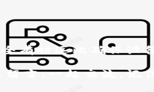 如何查看TP钱包的助记词

在数字货币的世界里，安全性与隐私性是每一个用户最为关注的话题。而助记词则是确保用户资产安全的重要组成部分之一。对于许多初次接触区块链或钱包的朋友来说，可能会对如何查看TP钱包的助记词存在疑问。在这篇文章中，我将详细介绍如何查看TP钱包的助记词，并分享一些我个人的体验和观点，希望能帮助到你。

什么是助记词？

助记词通常由一组随机生成的单词组成，通常为12个到24个单词。它们的主要功能是帮助用户恢复钱包，确保你在更换设备或丢失设备时，依然可以找回你的数字资产。以我的经验而言，很多人都低估了助记词的重要性。记得我第一次接触加密货币时，因急于购买而忽视了助记词的安全储存，导致遗失了相应的资产。

TP钱包助记词的查看步骤

如果你已经创建了TP钱包，并想查看你的助记词，通常可以通过以下步骤操作：

ol
    listrong打开TP钱包应用：/strong在你选择的设备上打开TP钱包应用。/li
    listrong登录账户：/strong输入你的密码或指纹以登录到你的钱包账户。/li
    listrong进入设置菜单：/strong找到应用底部的“个人中心”或“设置”选项，点击进入。/li
    listrong查看助记词：/strong在设置中，你会发现“助记词管理”或者“备份助记词”等选项，点击该选项。/li
    listrong输入密码进行验证：/strong为了保护你的钱包安全，系统通常会要求你输入密码以验证你的身份。/li
    listrong显示助记词：/strong成功验证后，你会看到你的助记词，务必将其妥善保管，切勿泄露给他人。/li
/ol

保护助记词的重要性

我记得我刚接触数字货币时，曾在社交媒体上看到有人因为丢失助记词而损失数万美金，这令我倍感震惊。助记词其实就像是你钱包的钥匙，如果丢失或被盗用，你的资产将面临巨大的风险。因此，妥善保存你的助记词是每一个用户都必须重视的事情。

如何安全存储助记词

通过几年的交易经验，我总结了几个存储助记词的有效方法，以帮助朋友们避免潜在的风险：

ul
    listrong纸质备份：/strong将助记词写在纸上，并存放在安全的地方。这是最传统也是最可靠的方法。/li
    listrong密码管理工具：/strong使用专业的密码管理工具对助记词进行加密存储，这样可以在一定程度上防止被盗。/li
    listrong冷存储设备：/strong将助记词存储在未连接互联网的设备上，例如USB闪存驱动器，进一步提高安全性。/li
    listrong多重备份：/strong进行多重备份，可以在不同的安全位置存储助记词的多个副本，减少单一失误造成的损失。/li
/ul

总结

助记词是您数字资产安全的基石。在使用TP钱包时，查看助记词的步骤并不复杂，但最重要的是如何妥善保护这些信息。我的经历告诉我，确保助记词的安全有时远比确保设备的安全更为重要。一旦助记词泄露，资产就可能会面临被盗的风险。因此，保持警觉，确保用心对待这些信息，将会是您在数字货币投资中成功与否的关键。

希望这篇文章能帮助你更清楚地了解TP钱包的助记词查看方式，以及如何有效地保护你的数字资产。如果你有任何疑问或想要分享的经历，欢迎在评论区留言，一起交流。记住，安全第一，交易第二！