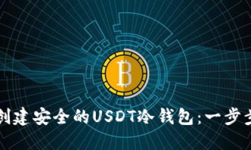 如何创建安全的USDT冷钱包：一步步指南