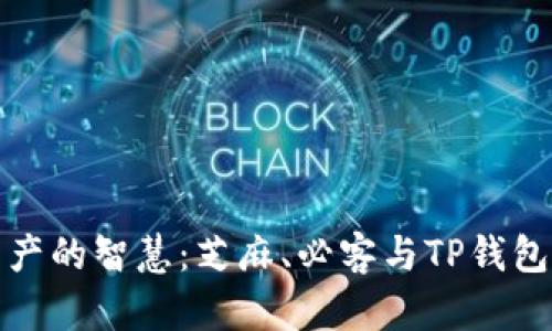 解锁数字资产的智慧：芝麻、必客与TP钱包的完美结合