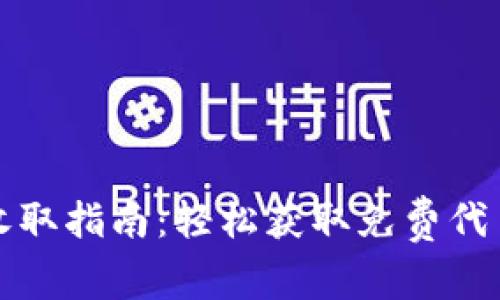 TP钱包空投收取指南：轻松获取免费代币的实用技巧