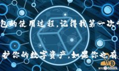    如何安全保存冷钱包以保护您的数字资产  /