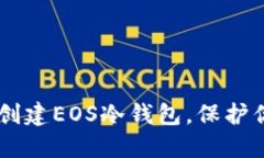 手把手教你创建EOS冷钱包，保护你的数字资产