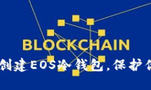 手把手教你创建EOS冷钱包，保护你的数字资产