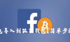 如何将TP钱包导入到狐狸钱包？简单步骤与实用技