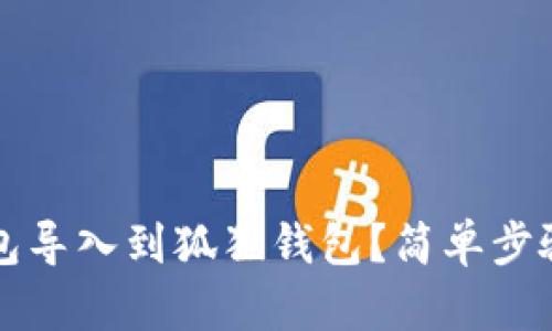 如何将TP钱包导入到狐狸钱包？简单步骤与实用技巧