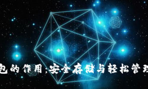 比特币钱包的作用：安全存储与轻松管理数字资产