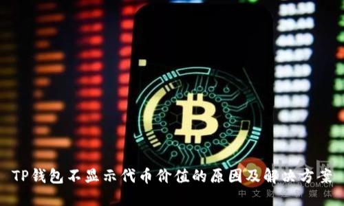 TP钱包不显示代币价值的原因及解决方案