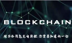 硬件冷钱包充电新探：你需要知道的一切