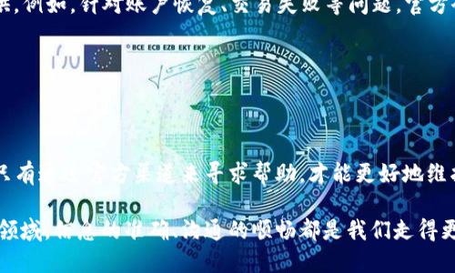 tp钱包官方联系指南：解决你的疑问

在数字资产日益普及的今天，钱包的安全性和使用便捷性变得尤为重要。而tp钱包作为一款备受欢迎的数字资产钱包，用户在使用过程中难免会遇到各种问题。无论是钱包的安全性、交易问题，还是账户恢复等，都可能让用户感到困扰。因此，了解如何联系tp钱包的官方客服，便成为了每位用户必须掌握的技能。

第一步：访问官方渠道

首先，用户需要确认自己访问的是tp钱包的官方渠道。可以通过以下几种方式找到官方联系方式：

ul
    li访问tp钱包的官方网站，通常在网站底部会有联系方式和客服支持的信息。/li
    li前往tp钱包的社交媒体账号，如Twitter或Telegram，很多项目会在这些平台上提供实时的客户支持。/li
    li下载并使用tp钱包的应用程序，通常在应用内会有帮助与支持的入口。/li
/ul

我的一个朋友曾经因为访问了一个假冒网站而导致资产损失，因此我特别强调确认官方网站的重要性。

第二步：选择合适的联系方式

tp钱包官方通常会提供多种联系方式，包括但不限于：

ul
    li在线客服：许多用户更喜欢通过实时聊天的方式与客服沟通，这样可以更快速地解决问题。/li
    li电子邮件：如果问题比较复杂，建议通过发送电子邮件的方式进行详细说明。/li
    li社交媒体DM：通过社交媒体私信联系官方也是一个较为便捷的选择。/li
/ul

在我自己的经历中，有一次我通过电子邮件联系到官方客服，虽然回复稍慢，但最终问题得以解决。这让我更加相信通过正式渠道来解决问题是最稳妥的选择。

第三步：清晰表达问题

在联系官方客服时，确保你能清晰且准确地表达自己的问题或需求。这将大大提高客服回复的效率。你可以参考以下几点：

ul
    li清楚说明你的问题或疑虑，越具体越好。/li
    li提供必要的信息，如账号、交易ID等，但不要提供密码或安全信息。/li
    li如果你在某个步骤中遇到困难，可以逐步描述你的操作流程。/li
/ul

记得，客服并非全知全能的，能够提供更多的上下文信息将有助于他们快速理解你的问题。这种良好的沟通会让我想起小时候在学校请教老师时的情景，只有详细描述问题，才能获得有效的帮助。

第四步：耐心等待回复

在提交问题后，请耐心等待客服的回复。由于用户数量庞大，尤其是在热点事件或活动期间，回复可能会有所延迟。在这个过程中，保持冷静和耐心是关键。

我记得有一次我也遇到过类似的情况，那是我第一次接触加密货币，刚购买了比特币，结果在转账时出现了问题。我发邮件给客服，虽然等待的时间不短，但最终的解决方案带给了我莫大的安心，这种经历让我学会了更多关于耐心的重要性。

第五步：常见问题与解决方案

在联系tp钱包的官方客服之前，你也可以先浏览一些常见问题（FAQ）以及相关解决方案。这些信息通常会在官网的“帮助中心”中提供。例如，针对账户恢复、交易失败等问题，官方会给出相应的处理办法。

这让我想起了我小时候去图书馆查资料的经历，往往在找到一些公认的答案后，心中就会有所宽慰，不再觉得慌乱。

总结

以上便是联系tp钱包官方的一些实用技巧和经验分享。希望能够帮助每位用户更高效地解决问题，保障自己的数字资产安全。记住，只有通过官方渠道来寻求帮助，才能更好地维护自己的权益，避免不必要的损失。

我希望这个过程对你来说不仅仅是一个解决问题的途径，更是一个了解和保护自己资产的良机。在数字货币这个充满机遇与挑战的领域，信息的准确、沟通的顺畅都是我们走得更远的基石。