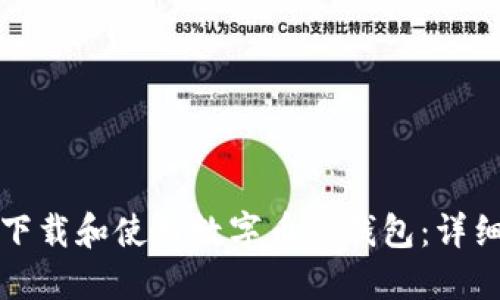 如何安全下载和使用数字币冷钱包：详细流程指南