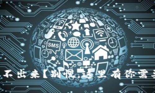 冷钱包里比特币提不出来？别慌，这里有你需要知道的实用技巧！