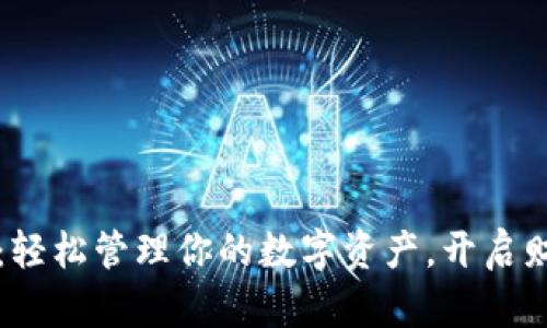 波宝钱包：轻松管理你的数字资产，开启财富新篇章