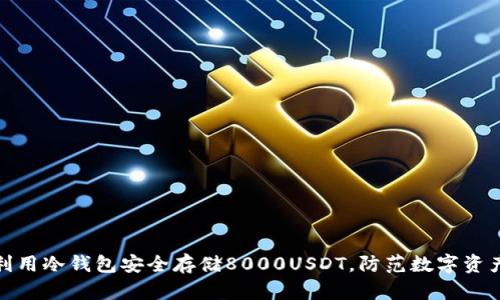 如何利用冷钱包安全存储8000USDT，防范数字资产风险