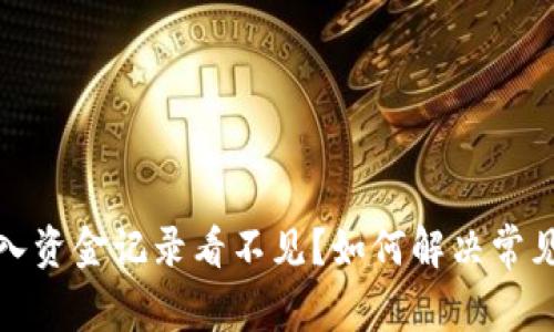 TP钱包转入资金记录看不见？如何解决常见显示问题