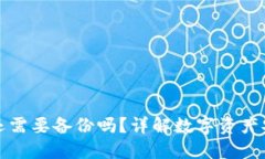 创建TP钱包还需要备份吗？详解数字资产安全的重