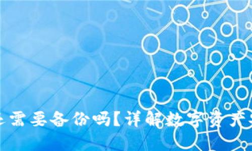 创建TP钱包还需要备份吗？详解数字资产安全的重要性