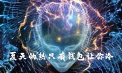 夏天的热只有钱包让你冷