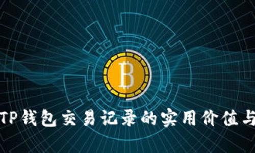 全面分析TP钱包交易记录的实用价值与管理技巧