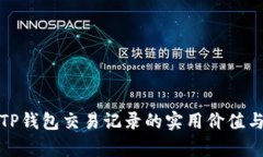 全面分析TP钱包交易记录的实用价值与管理技巧
