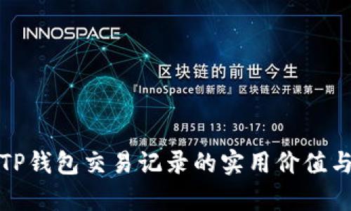 全面分析TP钱包交易记录的实用价值与管理技巧