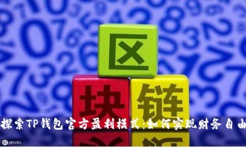 探索TP钱包官方盈利模式：如何实现财务自由