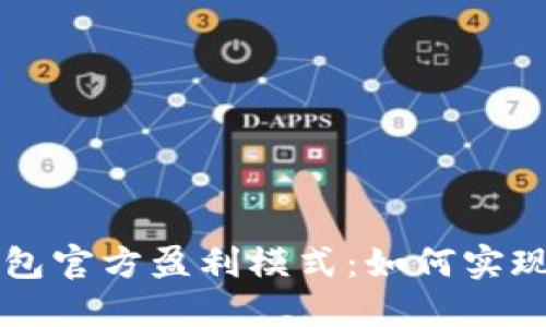 探索TP钱包官方盈利模式：如何实现财务自由