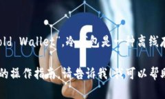 币安的冷钱包通常被称为“币安冷钱包”或者“