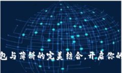 轻松掌握TP钱包与薄饼的完美结合，开启你的链上