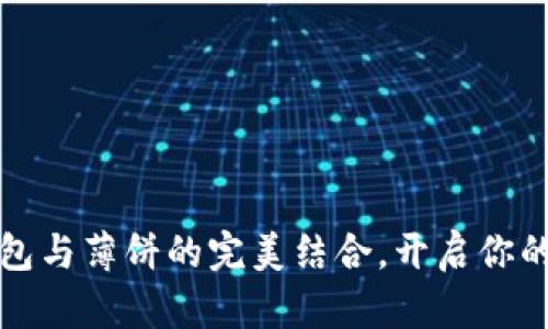 轻松掌握TP钱包与薄饼的完美结合，开启你的链上财富之旅