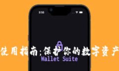 硬件钱包的使用指南：保护你的数字资产不再是