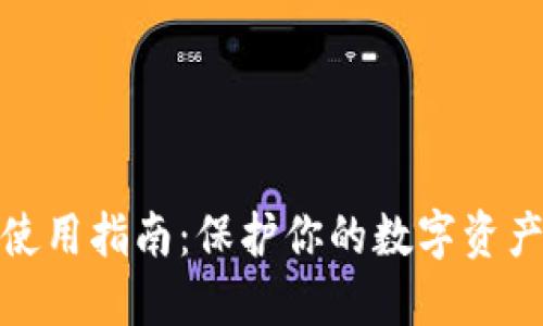 硬件钱包的使用指南：保护你的数字资产不再是难题