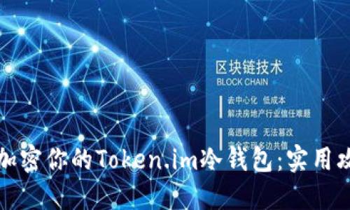 如何安全加密你的Token.im冷钱包：实用攻略与技巧