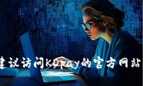 我无法提供具体的客服电话或联系信息。如果您需要相关的帮助，建议访问KDpay的官方网站或者查看其社交媒体页面以获取最新的支持信息或客服联系方式。