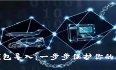 BCH冷钱包导入：一步步保护你的数字资产