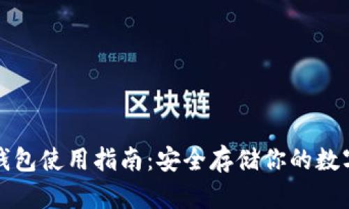 TP冷钱包使用指南：安全存储你的数字资产