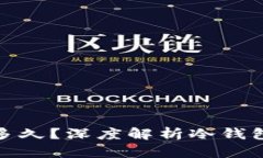 冷钱包同步需要多久？深度解析冷钱包的使用和