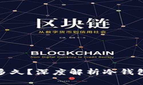 冷钱包同步需要多久？深度解析冷钱包的使用和安全性