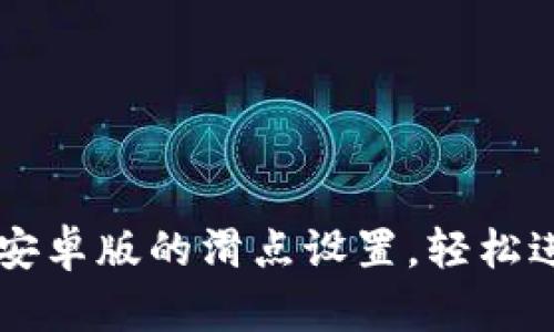 如何调整TP钱包安卓版的滑点设置，轻松进行加密货币交易