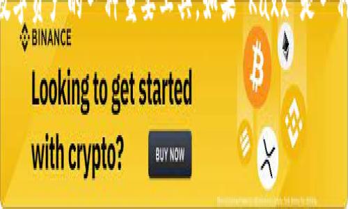 Kaxx 是一个相对较新的品牌或产品，我没有关于 Kaxx 的具体信息。在加密货币领域，冷钱包是用来安全存储数字资产的一种重要工具。如果 Kaxx 是一种冷钱包，那意味着它可能以硬件的形式存在，专门设计用来离线保存加密货币，以保护用户的资产不被黑客攻击。

如果您需要进一步的信息，建议查看该产品的官方网站或了解用户评测，以获取关于它的更多细节和功能说明。