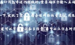 在使用TP钱包将加密货币转入币安时，选择合适的