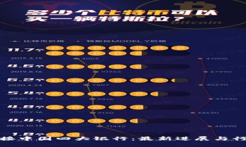 派币对接中国四大银行：最新进展与行业影响