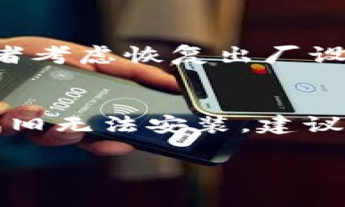 关于“一加手机怎么安装不了TP钱包”，你可能会遇到一些问题，这在国内的手机用户中较为普遍。我将在下面的内容中为你详细解析可能出现的问题，以及解决方案。

一加手机与TP钱包的兼容性
一加手机以其优秀的硬件配置和流畅的用户体验受到许多人的喜爱。然而，一些用户在尝试安装特定应用时可能会遇到问题，例如TP钱包。首先，要确认你的手机系统版本是否为最新。TP钱包通常会针对最新的Android版本进行旧版本的手机可能会因为不兼容而无法顺利安装。

必要的权限设置
在安装TP钱包之前，确保你已开启手机的“安装来自未知来源的应用”选项。方法是在设定中找到“安全与隐私”，然后将“未知来源”的开关打开。很多应用由于是通过第三方渠道安装的，因此需要手动赋予此权限。有些用户可能会因为安全考虑而关闭这一选项，但如果你确认应用来自可信来源，这一步是必不可少的。

检查网络连接
如果在下载过程中遇到问题，有时候可能是网络连接不稳定导致的。确保你的手机连接到一个可靠的Wi-Fi网络或者数据网络，并且网络速度正常。你可以尝试重启路由器或者切换到另外的网络，看看是否能解决问题。

存储空间不足
在某些情况下，无法安装应用的原因可能是由于手机存储空间不足。你可以查看你的手机设置，查看可用的存储空间，并尝试删除一些不必要的文件或应用，从而释放足够的空间来安装TP钱包。

版本不匹配问题
如果你在应用商店下载TP钱包，可能会遇到与手机系统版本不匹配的问题。查看一下TP钱包的版本信息，确认是否支持你的设备。如果你的设备较旧，可能需要下载一个旧版本的TP钱包，避免直接使用最新版本。

重新下载应用
有时候，下载过程中可能出现中断或错误，导致应用未能安装成功。建议你删除之前下载的文件，重新下载TP钱包安装包，在尝试安装。确保你从官网或者信任的第三方网站下载，以避免潜在的安全风险。

其他可能问题及解决方案
还有一些其他的潜在问题，如操作系统的Bug、手机的特定设置等，可能会影响到安装。在这种情况下，可以尝试重启手机，进入恢复模式清除缓存，或者考虑恢复出厂设置。在执行这些操作之前，请一定备份好你的重要数据，以免丢失。

总结
总的来说，安装TP钱包在一加手机上的问题可能由多个因素造成，从兼容性问题到权限设置等。通过以上步骤，应该能够解决大部分安装问题。如果依旧无法安装，建议向TP钱包的客服寻求帮助，或者访问一加论坛，与其他用户分享经验，获取更多解决方案。

希望上述内容能帮助你顺利在一加手机上安装TP钱包。如果你有其他问题或需要更多的支持，可以随时询问。