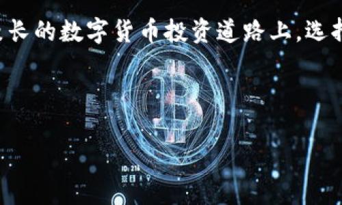 在数字货币时代，TP钱包安卓版APP：您的安全数字资产管家

TP钱包, 数字货币, 安卓APP/guanjianci

在当今快速发展的数字货币时代，越来越多的人开始意识到数字资产的价值与重要性。在这一过程中，钱包作为安全存储和管理数字货币的工具，扮演着至关重要的角色。今天，我想和大家聊聊TP钱包安卓版APP。

什么是TP钱包？

TP钱包是一款专注于数字货币存储、交易和管理的应用程序。它不仅支持多种主流数字货币，如比特币、以太坊等，还具备即时交换、资产管理、收益计算等多项功能。对于初次接触数字货币的用户来说，TP钱包的界面，功能布局合理，使得新手也能轻松上手。然而，TP钱包的魅力远不止于此，它还有许多令人惊叹的独特特点。

安全性：TP钱包的首要使命

在选择数字钱包时，安全性是用户最为关注的。TP钱包采用了多重加密技术，极大地提升了用户资产的安全性。通过私钥和助记词的保护机制，用户可以有效避免私钥泄露带来的风险。在我的经历中，第一次接触数字货币时，也曾因为没有注意安全问题，导致了部分资产的丢失。那个时候我才意识到，数字货币虽然便捷，但随之而来的安全隐患也不容小觑。

用户体验：简洁而高效

TP钱包的界面设计简洁，用户能够快速找到所需的功能，无论是查看资产、进行交易，还是获取市场资讯，都能一目了然。这种设计让我想起了我小时候用过的一些手机APP，虽然当时功能不算丰富，但简单易用的特性让我乐于使用。TP钱包正是抓住了用户的这一需求，让每一个人都能在这里轻松管理自己的数字资产。

多币种支持：一站式服务

TP钱包支持多种数字货币，可以满足用户对不同资产的需求。在我的数字货币投资旅程中，经历过多个钱包的更迭，有些钱包仅支持少量主流币种，而TP钱包却让我感受到了一种“一站式服务”的便捷。无论是购买山寨币还是交易主流货币，TP钱包都能够轻松应对。这样的便利让我在某一次交易中节省了不少时间，也让我对数字货币的投资变得更加灵活。

交易便利：极速到账

TP钱包的交易速度也让我感到惊讶。在使用其他钱包进行交易时，常常会因为网络拥堵而导致到账延迟。而TP钱包则通过算法实现了交易的极速到账，极大提高了用户的交易体验。记得有一次，我急需将自己的某种币转账给朋友，正当我感觉焦虑时，TP钱包的快速到账让我如释重负。这种高效的体验，让我更加信任这款钱包。

社区支持：建立用户信任

TP钱包不仅关注产品的功能和用户体验，还有一个活跃的社区。用户可以在社区中分享使用心得、查询问题解答，这种用户之间的互动为钱包的成长提供了良好的土壤。在社区中，常常能看到一些新手向资深用户请教问题，而这些热心的老用户总是乐意给予帮助。这样的氛围让我想起了我年轻时参加同好会的情景，大家互相学习，共同成长。

总结：选择TP钱包，成就数字财富管理

总的来说，TP钱包安卓版应用将安全性、用户体验和交易便利性融汇在一起，成为数字货币时代一款不可或缺的工具。在我的数字资产管理旅程中，TP钱包无疑是我的好伙伴。在漫长的数字货币投资道路上，选择一个合适的钱包是至关重要的。而我，选择TP钱包，是为了让自己的数字财富管理更加高效、安全。希望更多的人能够加入这个数字货币的大家庭，一起探索这项充满前景的技术。

提问与互动

各位读者，您对数字货币有什么看法？在使用数字钱包的时候，您最看重哪些功能？欢迎在评论区分享您的故事，让我们彼此交流，共同成长！