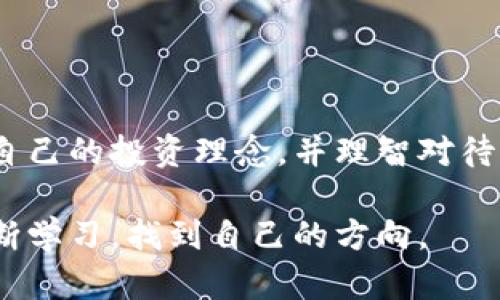 数字货币交易所倒闭了怎么办？保护资产的实用指南

数字货币, 交易所, 资产保护/guanjianci

引言：数字货币的兴起与危机
在过去的十年间，数字货币逐渐从一个小众的概念发展成为全球范围内的重要金融资产。比特币、以太坊等币种的迅速崛起，不仅吸引了大量投资者，甚至让一些早期的参与者一夜之间变成了百万富翁。然而，伴随着这种快速增长的，是行业中无所不在的风险与不确定性。我们时常会听到数字货币交易所倒闭、被黑或是其他问题，那么，作为投资者，我们应该如何应对这种潜在的危机呢？

案例分析：数字货币交易所的倒闭
在过去，已经有多家交易所经历了金融危机，导致用户资产的损失。例如，2014年具有标志性的Mt. Gox交易所便因黑客攻击而破产，这一次事件使得许多投资者损失惨重。有人在那次事件中失去了全部的投资，这让我想起了我少年时对自己小积蓄的各种期待，那种心痛可想而知。
在这种情况下，了解如何保护自己的资产显得格外重要。

步骤一：转移资产
交易所倒闭往往是突然的，因此在交易所出现资不抵债的迹象时，第一步是迅速监控自己的资产。如果你在某个交易所持有大量的数字货币，首先应该将资产转到冷钱包或其他安全的存储方式。冷钱包的优点在于，它不连接到互联网，可以避免黑客的攻击。举个例子，我曾经在某次交易所宕机前，及时将我的比特币转到冷钱包中，这让我避免了一次潜在的损失。

步骤二：了解法律途径
如果交易所真的倒闭了，用户可能会面临资产无法找回的困境。这时，了解法律途径非常重要。在许多国家，用户可能有权利追索损失，所以及时咨询法律专业人士是明智之举。虽然这可能需要耗费不少时间和金钱，但保护你的合法权益是必要的。我记得曾经听说过有人通过法律途径成功追回了部分损失，这让我对法律的维护更有信心了。

步骤三：寻找补救方案
当一个交易所宣布倒闭后，通常会有一些恢复计划或补救措施。这可能包括出售资产或者清算。消费者可以关注交易所的公告和新闻，了解是否有任何方案可以参与。如果交易所提供的补偿比例较低，可能需要考虑其他途径，比如参与讨债小组来损失。在这一过程中，理性分析而非情绪化反应是非常重要的。我有一个朋友经历过这种情况，他选择在论坛上关注消息，最终得到了部分补偿，这让我意识到，信息的获取与分享具有重要意义。

步骤四：加强资产安全教育
无论你在数字货币市场的经验如何，加强自身的资产安全意识和知识都非常重要。定期关注行业动态、学习安全存储方式、了解各种类型的投资工具，可以有效提升你的风险抵抗能力。作为一个初心者，我曾经因为缺乏知识而踩雷，但之后我开始学习和参与社区讨论，逐渐提升了自己的判断力。

保护资产的小技巧
1. 使用多重认证：为你的交易所账号和钱包设置双重认证，这样即使密码泄露，也能提供额外的安全保障。
2. 定期备份钱包：不管是热钱包还是冷钱包，定期备份都是保护资产的重要措施。
3. 分散投资：不要把所有的资产都放在一个交易所，分散你的投资可以降低风险。

总结：数字货币投资的风险与机遇
尽管数字货币投资充满了风险，但它也为我们打开了一扇了解未来金融趋势的大门。面对交易所倒闭的潜在威胁，我们需要时刻保持警惕，加强自身的风险意识。我希望每个投资者都能在市场中找到适合自己的投资理念，并理智对待可能出现的风险。在如今这个快速变化的时代，我们必须学会适应和应对挑战，才能在数字货币的浪潮中立于不败之地。

回想起我刚开始接触数字货币时的那份激动，现在看起来似乎更像是一场冒险。每个投资者在这个过程中，都会遇到不同的困难与挑战，而这些经历或许就是未来成功的基石。希望大家都能在这条路上不断学习，找到自己的方向。