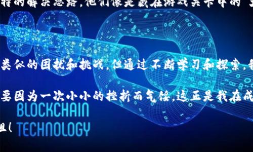 在使用TP钱包（Trust Wallet）进行转账时，用户偶尔会遇到无法转账的问题。下面将详细探讨可能的原因及解决方案，并结合一些个性化的观点和经历，让内容更加生动和易于理解。

一、可能的原因

无论是新手用户还是有一定经验的加密货币爱好者，TP钱包转账失败的原因通常可以归结为以下几点：

1. 网络问题

就像我小时候在家里打电话，总是因为信号不好而导致通话不清晰，转账时也可能遇到网络不稳定的情况。TP钱包需要稳定的网络连接才能完成转账，如果你的网络信号不好，可能会导致转账请求无法被处理。因此，检查你的网络连接，尝试切换Wi-Fi或使用手机数据，可能会有所改善。

2. 余额不足

另一个常见原因是账户余额不足。有一次，我因为急着转账买一款限量版玩具，结果发现钱包里只有零零星星的几美元，最后只能失望而归。在TP钱包中，每一次转账都需要确保余额足够覆盖转账金额及网络手续费。

3. 加密货币的选择

不同的加密货币在转账过程中可能会有所不同。例如，某些币种可能在网络繁忙时需要较长的确认时间。这让我想到之前曾试图用以太坊进行转账，因网络拥堵导致我的转账延迟。确保你选择的币种在当前网络状况下是可以顺利转账的。

4. 合约限制

有些代币基于智能合约，可能会设有特定的限制。例如，有些代币要求你在转账前先经过某种授权。这类似于在我小时候玩的一些益智游戏，首先要完成特定的任务才能进入下一关。如果你转账的代币有这样的限制，记得先完成相关步骤。

5. 应用程序问题

有时，钱包应用本身可能出现bugs或更新异常。这让我想起了我在某个版本更新后突然无法使用某个功能的经历。尝试重启应用程序或检查是否有可用的更新，通常能够解决大部分问题。

二、解决方案

既然了解了可能的原因，我们现在可以着手解决这些问题。

1. 检查网络设置

首先，确保你的网络连接稳定。打开手机的设置，检查Wi-Fi或者移动数据的连接状态。网络不稳定时，可以尝试重启路由器或移动设备。这让我想起了小时候，常常要重新插拔电源才能恢复信号，现在这种做法在数字世界中同样有效。

2. 余额核实

登录你的TP钱包，查看账户余额是否足够。在进行转账之前，了解当前的网络费用，以确保可以顺利完成转账。这让我想起当我每次购物前都要先查看钱包里到底有多少钱，确保买得起。

3. 确认代币信息

有计划转账的代币，建议提前查看其市场信息和网络状态。可以访问相关的加密货币网站，了解当前是否存在网络拥堵或交易延迟的现象。这让我想到了曾经在做投资决策时，总是要提前了解市场行情，才能做出最优的选择。

4. 更新TP钱包

确保你的应用程序是最新版本。去应用商店检查是否有更新，必要时进行更新操作。当我遇到一些应用出现问题时，通常通过更新可以解决不小的问题，这个习惯也逐渐形成了我日常使用设备的一个重要步骤。

5. 客服支持

如果以上方法仍无法解决问题，不妨寻求TP钱包的客服支持。在我的经验中，很多时候遇到的问题，客服能够提供一些独特的解决思路。他们像是藏在游戏关卡中的“大秘密”，只要找到就能顺利通关。

三、个人总结

通过以上的分析，我们了解到TP钱包转账失败的各种原因，并提供了一些解决方案。在我的加密货币旅程中，我也遇到过类似的困扰和挑战，但通过不断学习和探索，我渐渐能够从容应对。在这一过程中，我体验到了技术的魅力和加密货币世界的精彩。

当然，每一个操作都需谨慎，特别是涉及资金的事务，记得保持警惕。在转账时保持良好的心态 également é重要，不要因为一次小小的挫折而气馁。这正是我在成长过程中慢慢体会到的，无论是玩具、游戏还是如今的数字货币，成功的背后总需经历一些波折和挑战。

希望通过这些分享，能对你在使用TP钱包时遇到的问题有所帮助，愿每个人都能在加密货币的世界里顺利转账，畅通无阻！