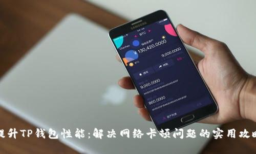 提升TP钱包性能：解决网络卡顿问题的实用攻略