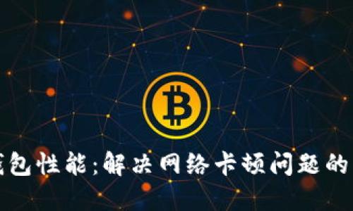 提升TP钱包性能：解决网络卡顿问题的实用攻略