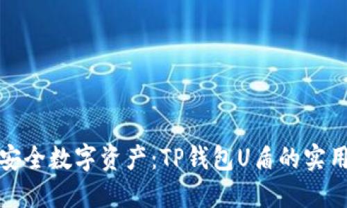 打造安全数字资产：TP钱包U盾的实用价值