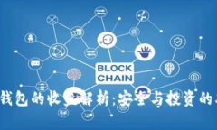 FIL币冷钱包的收益解析：安全与投资的双重保障